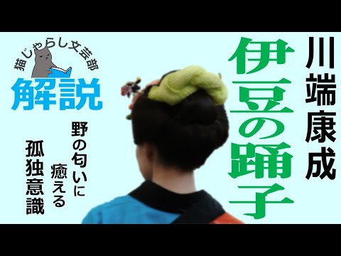 川端康成『伊豆の踊子』解説｜”野の匂いの好意”に癒える孤独意識