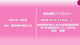 健康寿命を延ばす秘訣とは？【県民健康づくりセミナー】