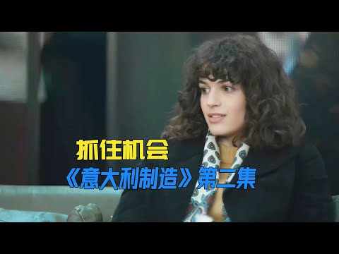 为了成功，女人不择手段的抓住机会《意大利制造》第2集