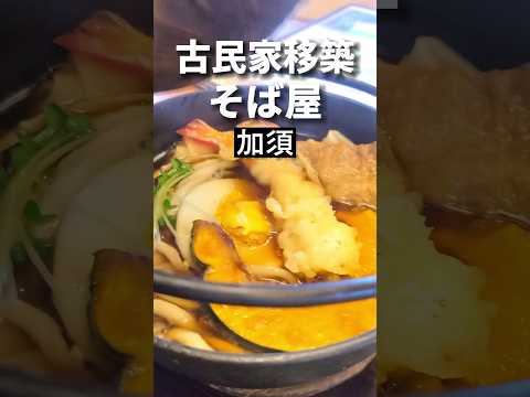 加須グルメ【古民家】手打ちそばふく茶屋