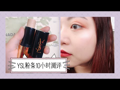 「10小时粉底测评」YSL恒久无暇粉底棒粉条/YSL All Hours Stick Foundation