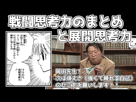 【戦闘思考力】戦闘思考力まとめと展開思考力を岡田斗司夫が語る【岡田斗司夫切り抜き】