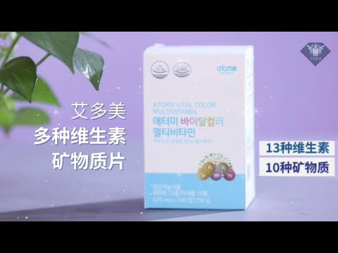 艾多美 多種維生素礦物質片介紹 Atomy Vital Color Multivitamin