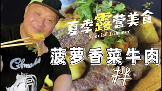 露营吃啥？菠萝香菜拌牛肉？啥味？