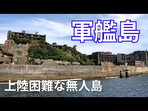 【長崎】世界遺産・軍艦島上陸クルーズツアーに参加して来た！