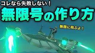 【無限ロケット】無限に飛び続ける超音速ジェット機の作り方！【ティアキン実験】