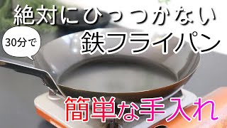 【鉄フライパン】すぐ実践できる『絶対にひっつかない』手入れのコツを紹介～購入してから手入れ・メンテナンスについて～