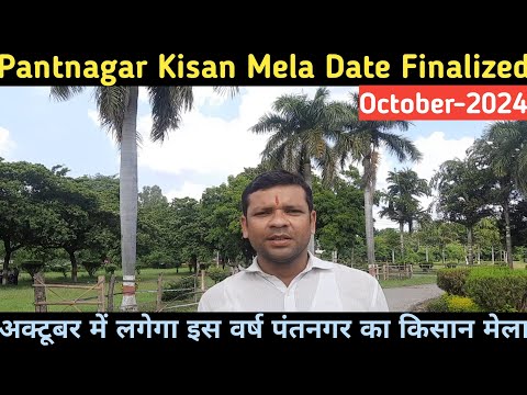 अक्टूबर में लगेगा पंतनगर का किसान मेला I Pantnagar Kisan Mela 2024 Date I Kisan Mela Date Finalized