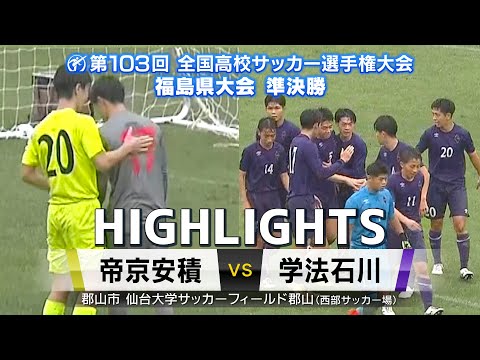 【準決勝ハイライト|帝京安積VS学法石川】雨の中での熱戦！PK戦にまでもつれ込んだ戦いの結果は？ー全国高校サッカー選手権福島県大会準決勝ー