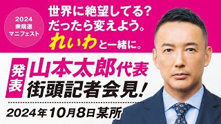 【LIVE】れいわ新選組 衆院選2024マニフェスト発表 山本太郎代表 街頭記者会見 2024年10月8日 某所