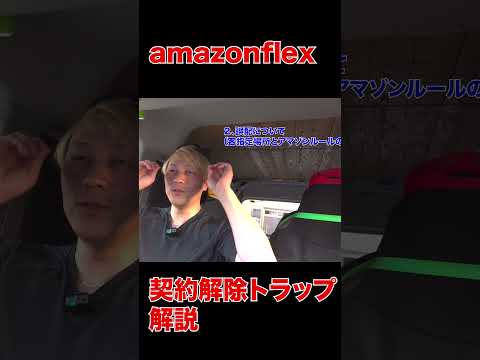 amazonflex契約解除トラップ解説#shorts #軽貨物 #フリーランス