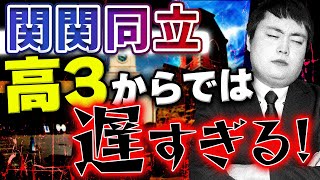 【高２は見て】関関同立受験は高３からでは間に合いません