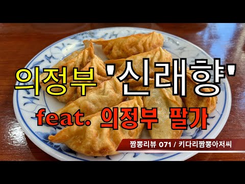 071 신래향 (의정부시) 중식맛집 리뷰 feat. 팔가 (의정부시) by 키다리짬뽕아저씨