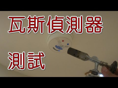 測試一下廚房瓦斯偵測器有沒有用｜工程大叔的日常紀錄