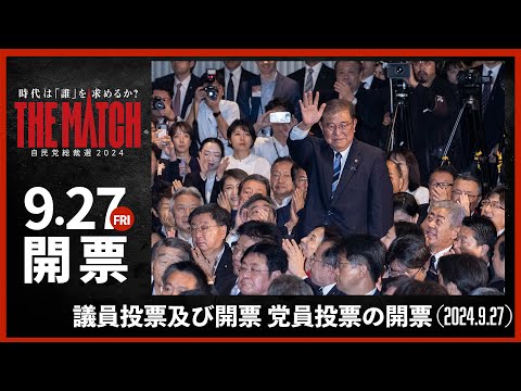 【自民党総裁選】議員投票及び開票 党員投票の開票（2024.9.27）