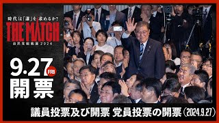 【自民党総裁選】議員投票及び開票 党員投票の開票（2024.9.27）