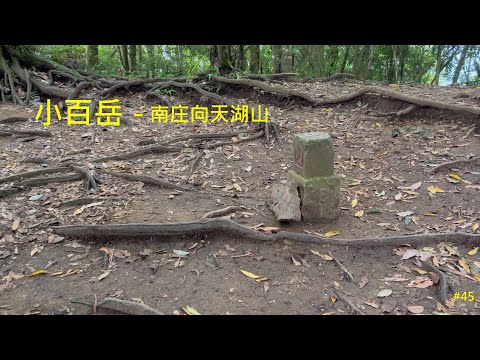 小百岳：南庄向天湖山