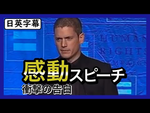 【英語スピーチ】プリズンブレイクでお馴染みウェントワース・ミラーの涙なしには見られないスピーチ|日英字幕