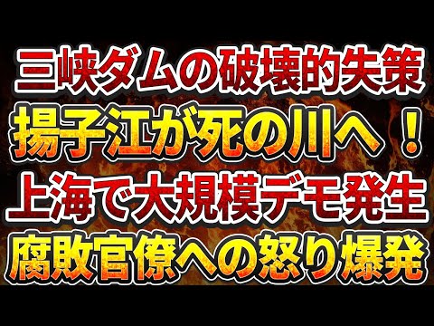 三峡ダムの破壊的失策で揚子江が死の川へ ！8億人の債務で商業地域崩壊！上海で大規模デモ発生！！