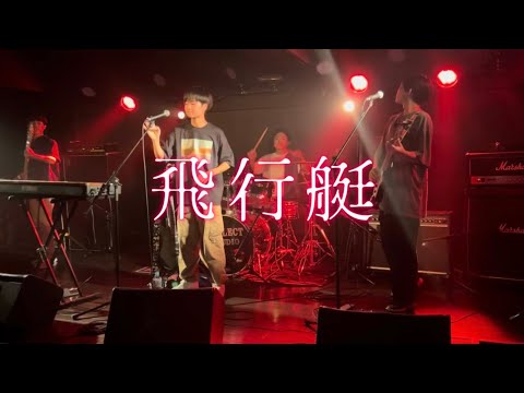 【中3バンド】飛行艇/King Gnu【オンコリンクス】