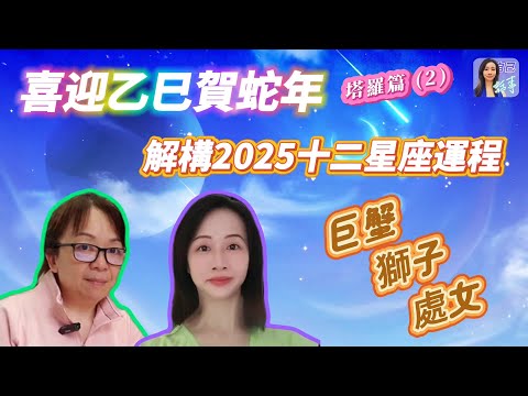 【中字】詳述2025十二星座運程：巨蟹獅子處女 | EP0073 20241124 #自己話事 #阿娜 #塔羅老師yubi #oh卡 #自學塔羅 #易經塔羅 #喜迎乙巳賀蛇年 #2025十二星座運程