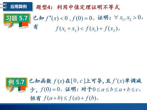 高等数学经典题型详解：微分中值定理的若干应用及解题技巧（2）