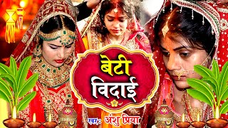 बेटी विदाई गीत Video Jukebox || घर घर में बजने वाला बेटी विदाई गीत || Anshu Priya Shadi Vivah Geet