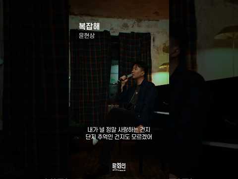 궁금해 네 맘은 어떤 맘인지 😔 #윤현상 #복잡해 #kpop #indie #사랑노래 #음악추천