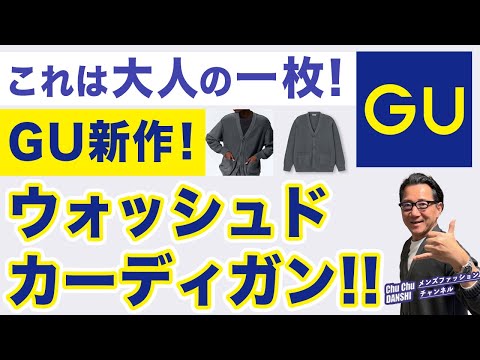 【GU秋新作 製品染カーディガン！これは大人の一枚❗️】『ウォッシュドVネックカーディガン』味のある一着！￥2,990！40・50・60代メンズファッション。Chu Chu DANSHI。林トモヒコ