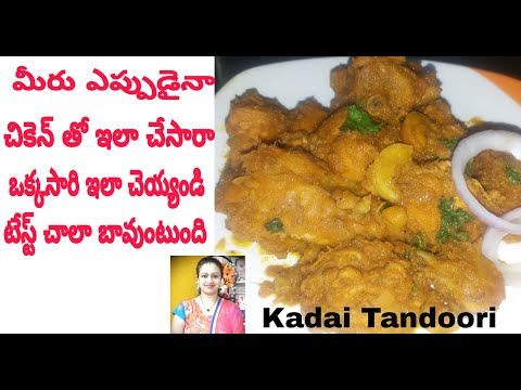 Kadai Tandoori Chicken |చికెన్ ని ఒక్కసారి ఇలా చేసారు అంటే మళ్ళీ మళ్ళీ ఇలానేచేస్తారు అంత బావుంటుంది