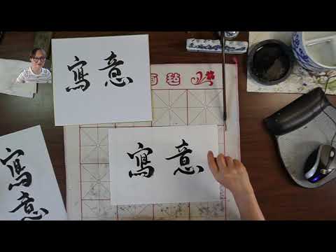 Practice Calligraphy with Victoria Li on Tuesday 07/12/2022 写意