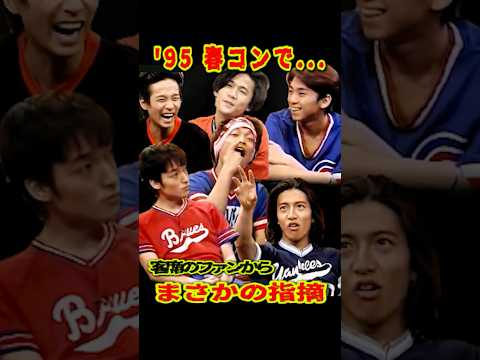 SMAP 「慎吾、ファンからの指摘に 」  '95春コン #shorts