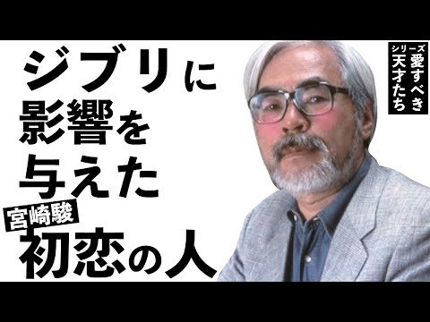 宮崎駿の初恋がジブリに影響を与えていた！？ 思い出に浸り小金井を歩く宮さんとそれについていくしかなかった鈴木敏夫のおはなし 岡田斗司夫の語りでお届け【切り抜き】