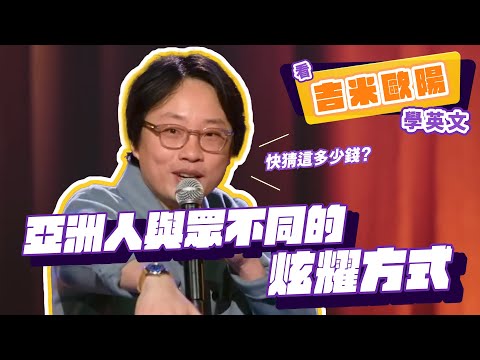 【脫口秀】亞洲人與眾不同的炫耀方式，省錢才是藝術！【看 Jimmy O. Yang 學英文】