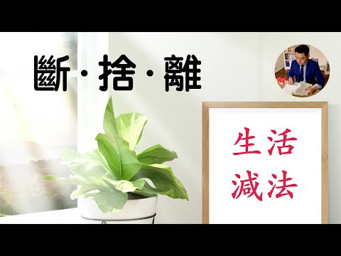 超人氣日式整理術：山下英子《斷捨離》｜為你的生活做做減法吧！（牛超愛閱讀）