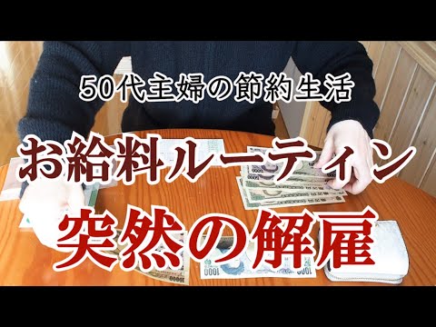 【50代主婦】アラフィフのお給料日ルーティン｜突然解雇のパート高齢者｜新NISA｜給料の仕分け｜家計管理と節約｜更年期｜夜勤｜老人ホーム勤務｜フルタイム勤務｜50代共働き夫婦｜老後