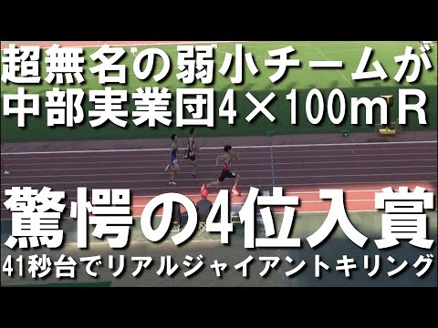 【中部実業団】4×100ｍＲでSHINJIDAIベスト更新！そして全国へ