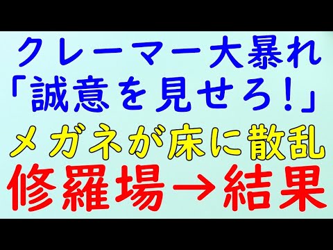 【スカッとする話】修羅場　ひどいクレーマーが現れいちゃもんつけまくり。暴れて棚にあるメガネが床に散乱。