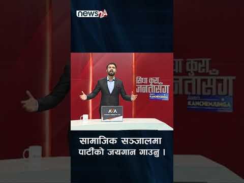 ‘सामाजिक सञ्जालमा पार्टीको जयगान गाउनु ।’ NEWS24 TV