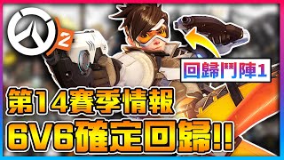 【鬥陣特攻2】🔥S14新情報🔥✨懷舊【6V6】確定回歸!!✨推出【雙模式】將更加自由!?🔥⭐全新【5V5】模式登場！將打破原則？【雙坦回歸】⭐神秘模式【擁立國王】即將登場!!  全字幕