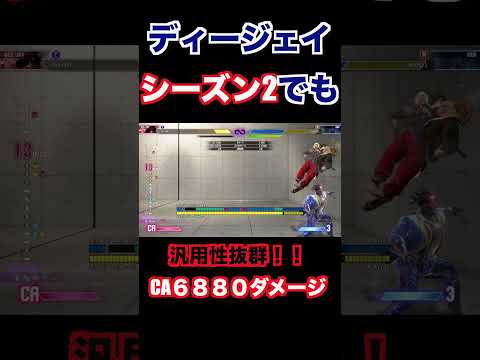 【スト６】ディージェイ６８８０ダメージコンボ！！【あじふらい】 #スト6解説 #スト6 #streetfighter #ディージェイ #ストリートファイター6 #スト6攻略 #初心者#dj