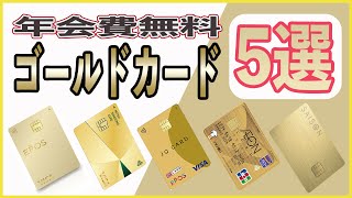 【徹底比較】年会費無料で保有できるおすすめの高還元率ゴールドカード5選