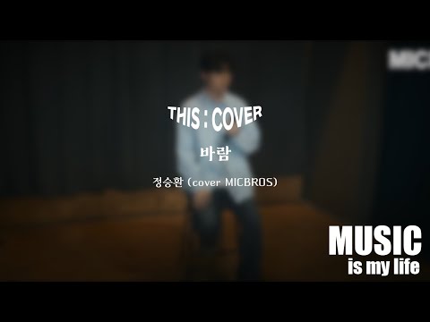 [THIS COVER] 바람  - 정승환 _ 가슴속 맺힌 슬픔을 떠올리는 COVER