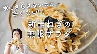 【水にさらさず辛くない！】新玉ねぎの無限サラダのレシピ・作り方