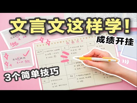 【文言文学习法】3个简单技巧学好文言文！词汇翻译古诗文干货方法 语文奥秘 整洁高效笔记 学霸学生党必看 高中初中