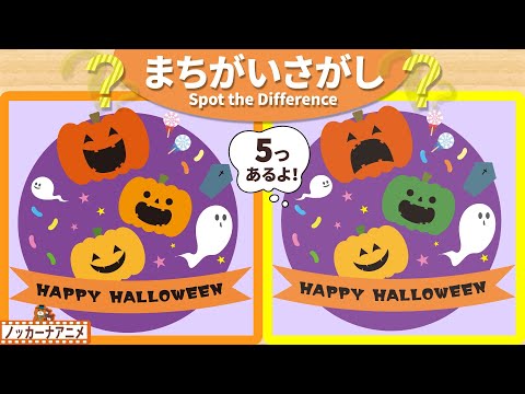 【まちがいさがし】ハロウィンのおばけたちの絵で５つの間違いを探そう！脳トレ＆知育動画【赤ちゃん・子供向けアニメ】Spot the Difference