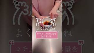 ［簡単韓国料理］韓国のタレチョコチュジャンの作り方♡ワカメや茹でたタコにつけて食べると美味しいよ♬#簡単レシピ #cookingshorts #韓国料理 #초고추장