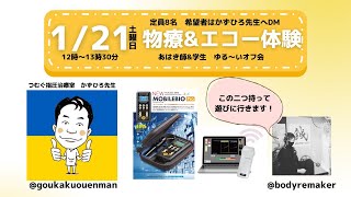 【種市先生・かずひろ先生】物療体験オフ 1月21日 @相模大野 つむぐ指圧治療室（ライブ録画）