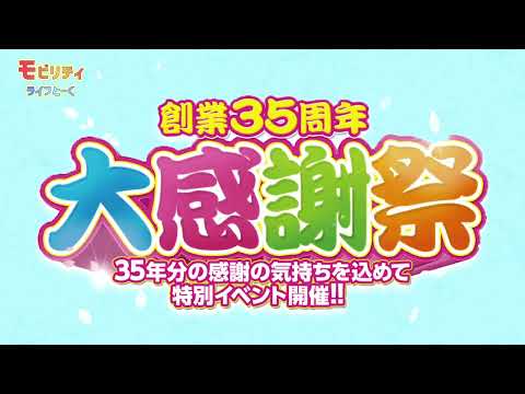 創業35周年 大感謝祭！モビリティライフとーく