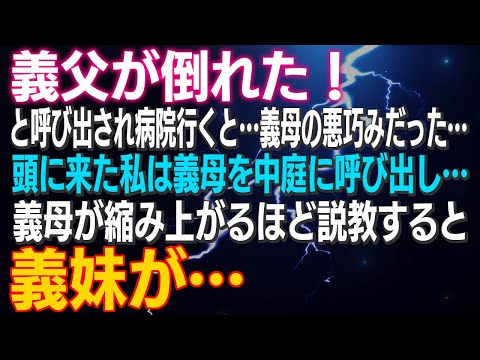 【スカッとする話】義父が倒れた！と呼び出され病院行くと…義母の悪巧みだった…頭に来た私は義母を中庭に呼び出し…義母が縮み上がるほど説教すると義妹が…